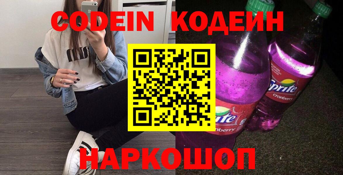 Чехов  Кодеиновый сироп Lean Purple Drank  Кодеин Purple Drank  Вход с VPN 